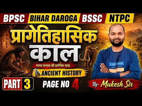 प्रागैतिहासिक कालबाय बाय मुकेश सर 💐💐 #bssc #live #ssc #bpsc #upsc #bpscteacher