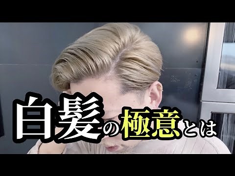 『白髪』ホワイトブロンドにセルフカラーで挑戦‼️コンテスト🏆のある美容師が施術を交えて語ります