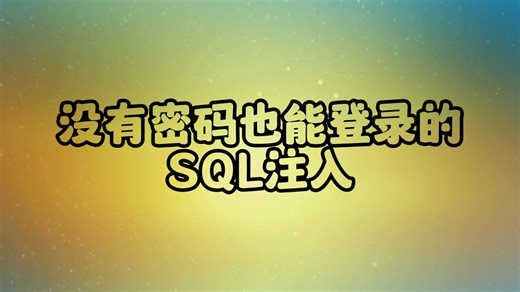一天一个黑客小知识之SQL爆破用户密码