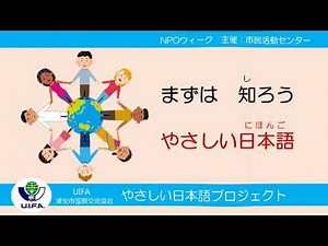 やさしい日本語の活動紹介（やさしい日本語編）