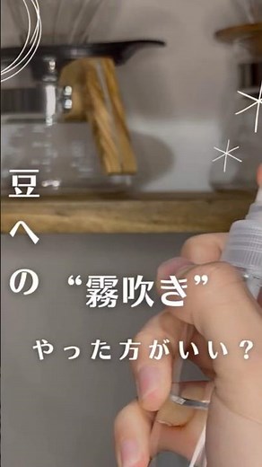 豆への霧吹きやった方がいい…？ #コーヒーの淹れ方 #コーヒー初心者 #ハンドドリップ