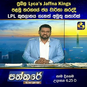 17K views · 291 reactions | ප්‍රබල Lyca’s Jaffna Kings පළමු තරගයේ ජය වාර්තා කරද්දි LPL කුසලානය ගැනත් අමුතු කතාවක් | Live at Sri Lanka | Facebook