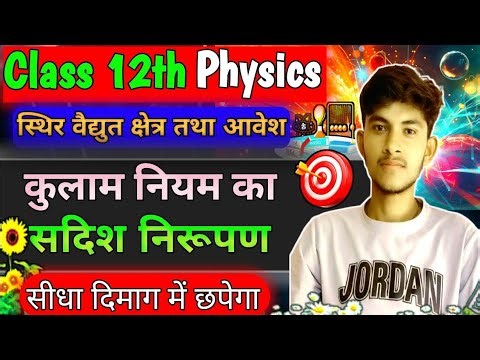 कुलाम नियम का सदिश निरूपण🔥 | Class 12th Physics Chapter 1 | स्थिर वैद्युत क्षेत्र तथा आवेश 🎯