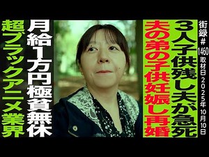 3人の子供残し夫が急死/夫の弟の子供妊娠し再婚/月給１万円極貧 超ブラックアニメ業界…/いとうまりこ
