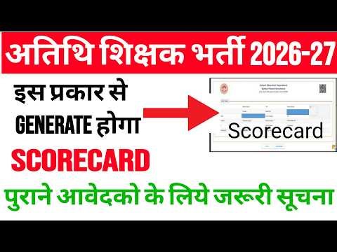 mp atithi shikshak bharti 2026 : पुराने आवेदक scorecard कैसे बनाये? gfms portal scorecard generate