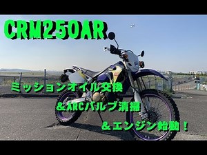 CRM250AR ミッションオイル交換＆ARCバルブ清掃＆エンジン始動！