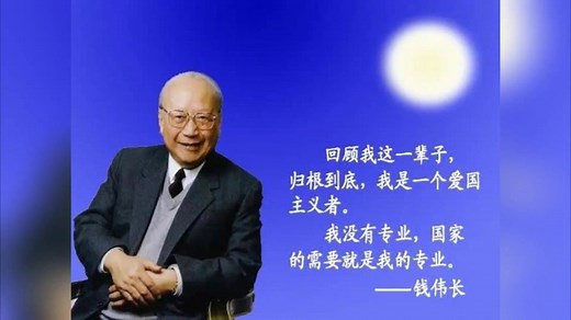 “万能教授”钱伟长：我没有专业，国家需要的方向就是我的专业！