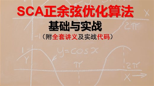 【智能优化算法】SCA正余弦优化算法基础与实战，附原理讲义及实战代码，欢迎白嫖！