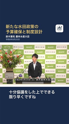 【鈴木農水大臣】新たな水田政策の予算確保と制度設計