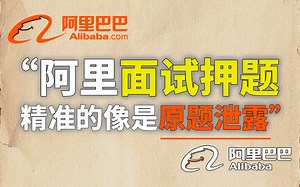 阿里技术部门希望你永远别刷到这套Java面试突击教程｜因为它，比互联网大厂面试原题更像原题。