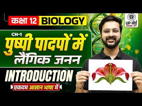 12th Biology Chapter 1 Reproduction in Flowering Plants | पुष्पी पादपों में लैंगिक जनन | Biology