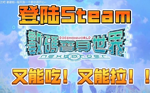 同时登陆PC与NS《数码宝贝世界：新秩序》中文~支持手柄~数码暴龙兽我来啦！又能吃又能拉~角色扮演类RPG（Digimon World: Next Order）