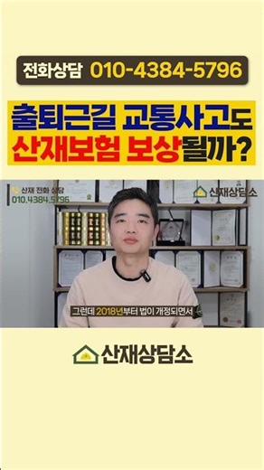 출근,퇴근 중 교통사고… 산재보상 받을 수 있을까? #산업재해 #산재변호사 #산재전문변호사