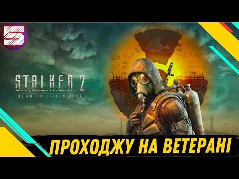 S.T.A.L.K.E.R.2 : Heart of Chornobyl ● ПРОХОДЖУ НА ВЕТЕРАНІ●№5 #stalker2 #stalker2heartofchornobyl