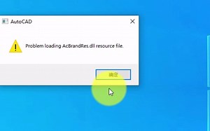 打开CAD2020出现problem loading AcbrandRes.dll resource file怎么弄