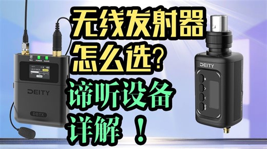 录音设备分享 谛听三款发射器对比 小蜜蜂vs手雷 测评 DXTX DLTX D2RX