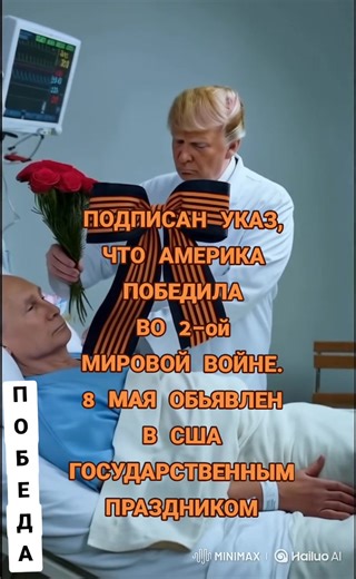 С Днём Победы, Америка!