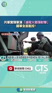 共軍實彈軍演「遠程火箭彈射擊」 國軍全面監控！｜華視新聞 20251230 #shorts ‪@CtsTw‬