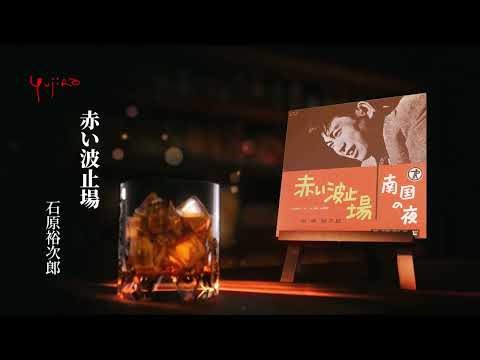 石原裕次郎「赤い波止場」