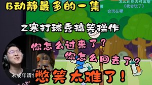 【ZC切片\u002F泡姆泡姆】ZC寒哥泡姆打球，全程B动静不断，笑得停不下来！