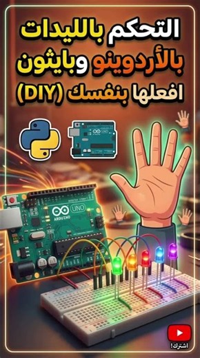 التحكم بإضاءة الـ LEDs بحركات اليد | Arduino + Python (OpenCV & MediaPipe) 🔥