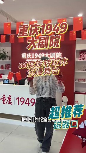 磁器口的重庆1949大剧院， 360度旋转立体沉浸式舞台， 讲述了一座城的记忆，致敬一座城的精神 ，身临其境的感受视觉盛宴，让人看得热血沸腾，视频左下角定位假期票赶紧囤，不用可退 #国庆去哪玩 #打开重庆1949的N种方式 #魔幻重庆连剧都是8d的 #重庆1949旋转舞台细节控的最爱 #数一数重庆1949到底有哪些黑科技