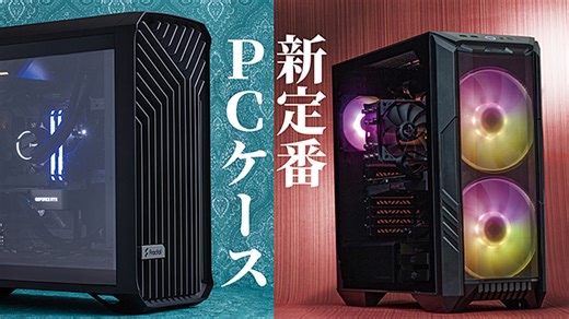 2022年に定番化したPCケースを生配信で徹底チェック！イマドキPCケース選びの「傾向と対策」も教えます、18日21時配信開始Fractal Design Torrent、Cooler Master HAF 500など4製品が登場