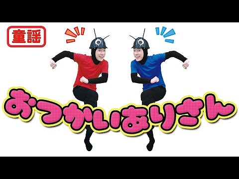 【童謡】おつかいありさん / 横山だいすけ