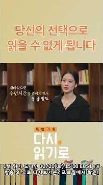 [EBS 특별 기획 '다시, 읽기로'] 한국 성인 10명 중 6명은 왜 책을 읽지 못할까? | 1부 클립(1)