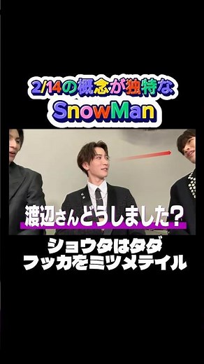 2/14はバレンタインだけじゃないSnowMan #snowman #ショート動画 #目黒蓮 #向井康二 #佐久間大介 #ラウール #阿部亮平 #宮舘涼太 #深澤辰哉 #岩本照 #渡辺翔太