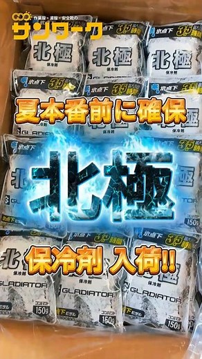 【業界初】!? もはや「着る冷凍庫」コーコス保冷剤「北極」が冷えすぎ注意な件❄️