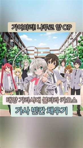 [태양 가라사대 불타라 카오스] 노래가사 빈칸 채우기