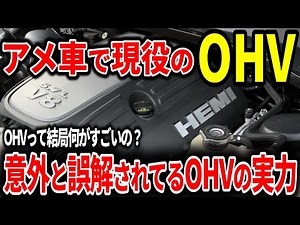 The advantages and disadvantages of OHV engines that even beginners can understand! Why do Americ...