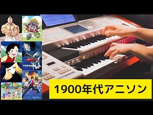 【歌詞付き】1900年代アニメソングメドレー：キン肉マン、Dr.スランプアラレちゃん、アルプスの少女ハイジ、宇宙戦艦ヤマト、銀河鉄道999、新世紀エヴァンゲリオンの曲をエレクトーンでカバー