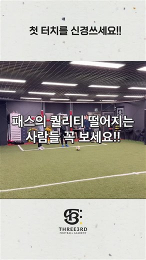 THREE3RD | 쓰리써드 풋볼 아카데미 on Instagram: "🚫 패스의 퀄리티 떨어지는 사람들 꼭 보세요!! ⚽ 첫 터치를 신경쓰세요!! 패스가 잘 될 때와 유독 안 풀릴 때, 차이는 대부분 첫 터치에서 시작됩니다. 준비는 하고 있지만 컨트롤을 몸 안쪽에 딱 멈춰두면 결국 제자리에서 발로만 패스를 하게 됩니다. 이렇게 되면 힘도 전달되지 않고 패스의 질은 떨어질 수밖에 없습니다. 중요한 건 방향입니다. ✔ 앞으로 갈 상황이라면 ✔ 공도 앞으로 놓고 ✔ 내가 나가면서 패스를 해야 ✔ 패스의 속도와 정확도가 살아납니다. 앞으로 움직일 건데 공을 제자리에 두면 몸은 가고 공은 멈춘 상태가 되고, 결국 스윙만 크게 쓰는 패스가 됩니다. 패스 퀄리티를 바꾸고 싶다면 차는 동작보다 먼저 첫 터치의 방향부터 점검해야 합니다. Three3rd는 패스를 잘 차는 법보다 패스를 잘 만들기 위한 첫 터치를 훈련합니다. 📍 Three3rd 속도보다 정확함 힘보다 감각 첫 터치 하나로 플레이의
