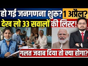जनगणना में गलत बताया तो ? India's 16th Digital Census 2026: 33 Mandatory Questions & New Rules!