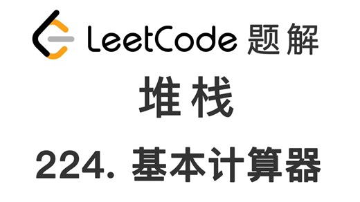 224. 基本计算器 Basic Calculator 力扣刷题 每日一题 LeetCode 题解 [堆栈 数据结构 编程技巧]