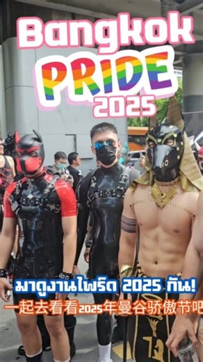 🇹🇭❤️🏳️‍🌈 Bangkok Pride 2025 พาเที่ยว Bangkok Pride 2025 带你逛2025年曼谷骄 เร็วปะ ฉันถ่ายเสร็จ กลับมาตัดคลิป ทำซับ แปล 3 ภาษา จบทั้งๆงานมันยังไม่จบเลยตอนนี้ 5555 #bangkokpride #bangkokpride2025 #bangkok #pride2025 #prideparade #曼谷骄傲 #曼谷骄傲2025 #曼谷 #骄傲2025 #骄傲游行 | คูมเคเค หาเรื่องเสียตังค์