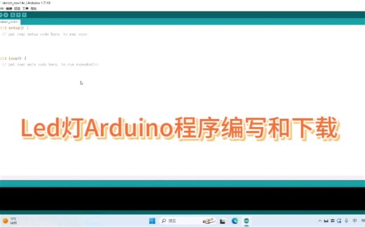 arduino点亮led灯程序编写和下载