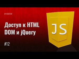 #12 Доступ к HTML через DOM и jQuery на JavaScript, Уроки по JavaScript