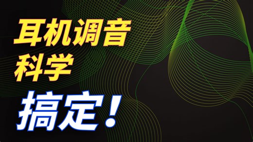 autoeq项目提供了最优的耳机eq调节方案