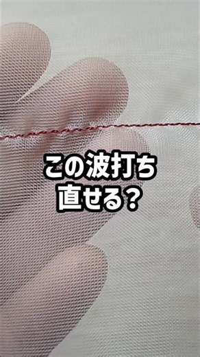 縫い目の波打ち、アイロンで直せる？【パッカリング】