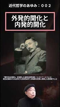 近代哲学の歩み（ショート）００２：外発的開化と内発的開化 #植民地帝国主義の現実 #漱石の見た日本