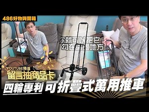 486團購｜需要用時方恨少的推車！ 【486好物與心得】