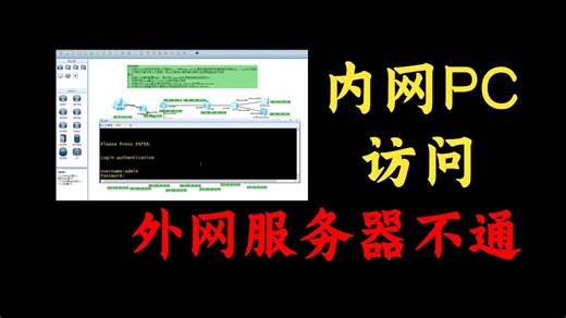 内网PC访问外部服务器不通如何解决？网络工程师手把手教学，一招搞定！