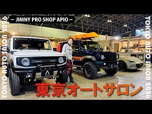 [APIO] TOKYO AUTO SALON 2026 Booth Report!
