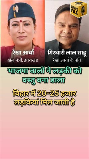 News_File on Instagram: "मंत्री आर्या के पति बोले चलो मेरे साथ बिहार तुम्हारी शादी करवाते हैं, बिहार में लड़कियां 20-25 हजार में मिलती है। नवीन बेटा कब करोगे शादी बुढ़ापे पे? अभी तक तो तुम्हारे 4-5 बच्चे हो जाते। आप को बता दे कि उत्तराखंड सरकार में महिला सशक्तिकरण एवं बाल विकास मंत्री के पति है गिरधारी लाल साहू जो महिला को वस्तु बना कर 25- 25 में बेचने की बात कर रहे है। यह बयान महिलाओं को वस्तु के रूप में देखने की मानसिकता को दर्शाता है। तभी अधिकतर भाजपा विधायक रेपिस्ट हैं। क्यों कि उनकी मानसिकत