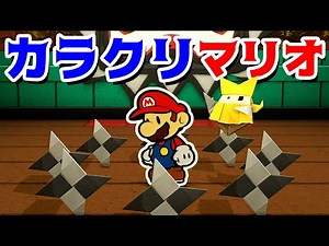 【ゲーム遊び】第16話 ペーパーマリオ オリガミキング からくりマリオ しゃべるマリオ【アナケナ&カルちゃん】Paper Mario Origamiking