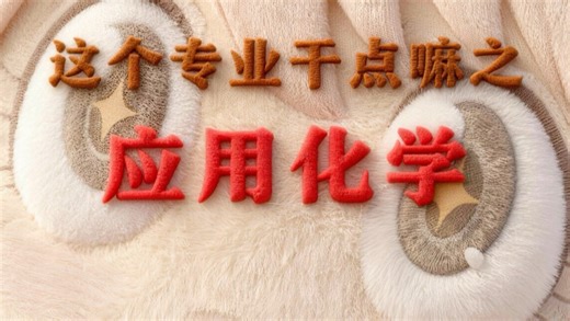 这个专业干点啥？应用化学专业#高考志愿填报 #升学规划黄老师 #大学生就业 #高考