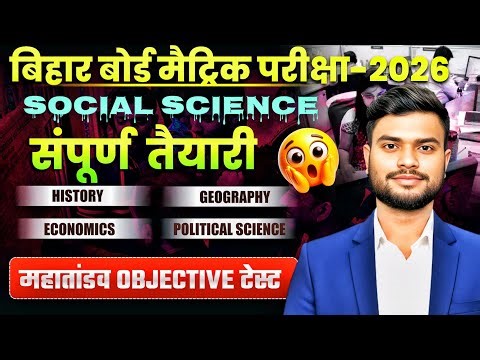 Bihar Board Class 10 Social Science Objective 2026 | VVI SST MCQ + All Subject Objective live class